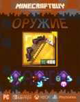 luk-arbalet-orujie-weapon-minecraft-dungeon-3