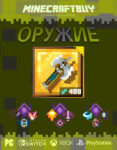 orujie-weapon-minecraft-dungeon-20