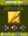 orujie-weapon-minecraft-dungeon-27