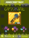orujie-weapon-minecraft-dungeon-32