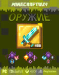 orujie-weapon-minecraft-dungeon-50