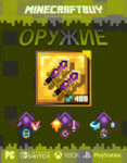 orujie-weapon-minecraft-dungeon-52