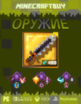 orujie-weapon-minecraft-dungeon-7